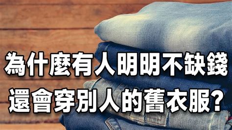 穿別人的衣服運氣